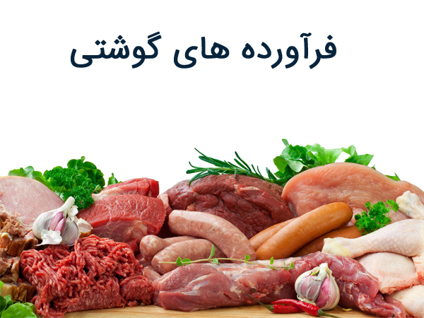 فراورده گوشتی